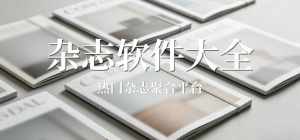 杂志app有哪些_杂志期刊app大全_常用杂志软件推荐