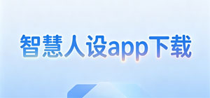 2026最新智慧人社APP合集_社保服务软件手机版下载_免费掌上人社办事app下载