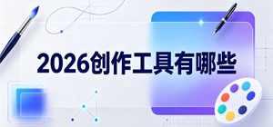 2026创作工具有哪些_最新手机创作工具大全_创作工具软件安全下载-脚本之家