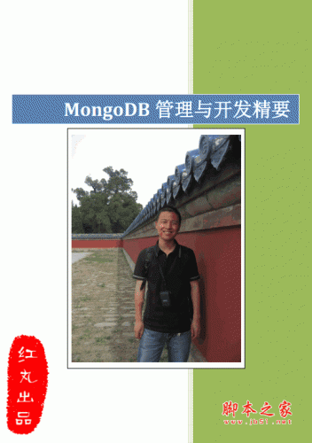 MongoDB管理与开发精要 红丸出品 中文 pdf版