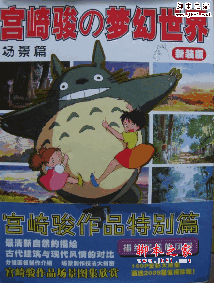 宫崎骏的梦幻世界场景篇新装版 PDF高清版