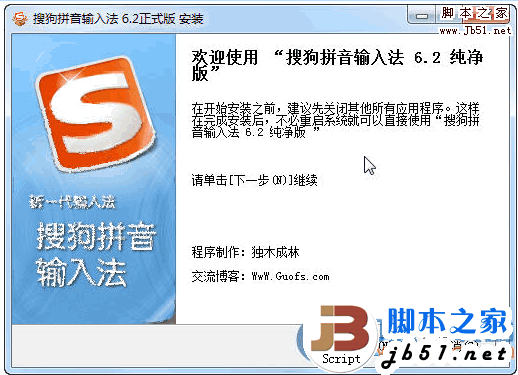 搜搜狗拼音输入法 V6.2E.7476 去广告优化版 完美支持64位系 独木成林版