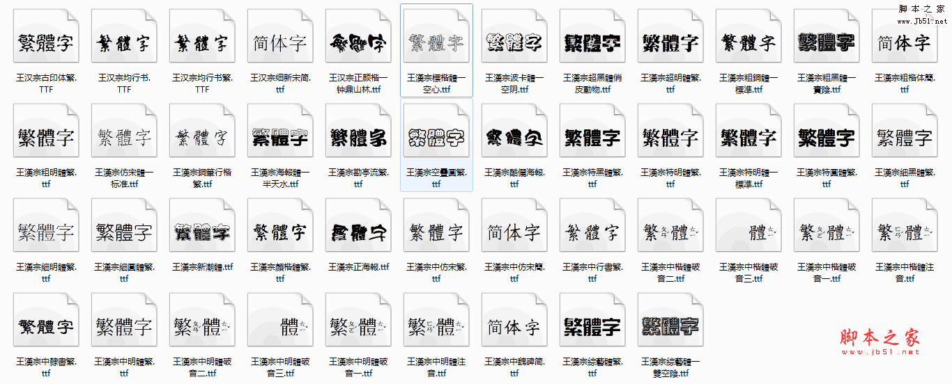 王汉宗字体打包 整理的最全的45款王汉宗字体(216M)
