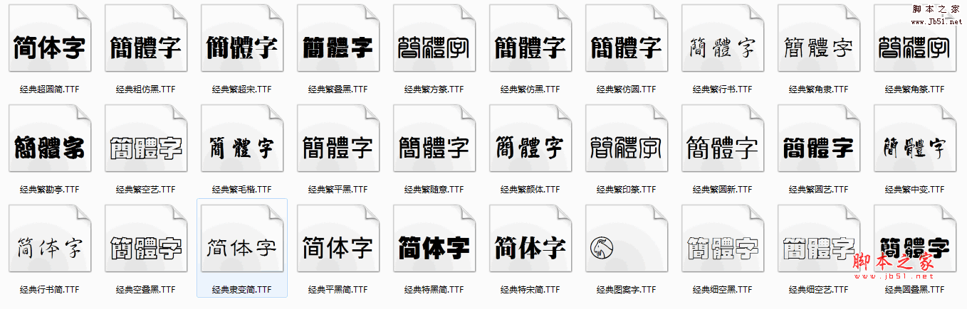 经典字体打包_经典字库打包_全套30款经典字体打包(58M)