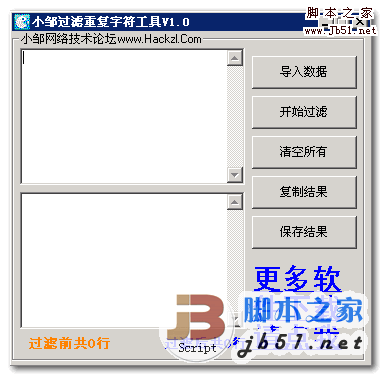 小邹过滤重复字符工具 v1.0 文字重复检测过滤软件 中文绿色免费版