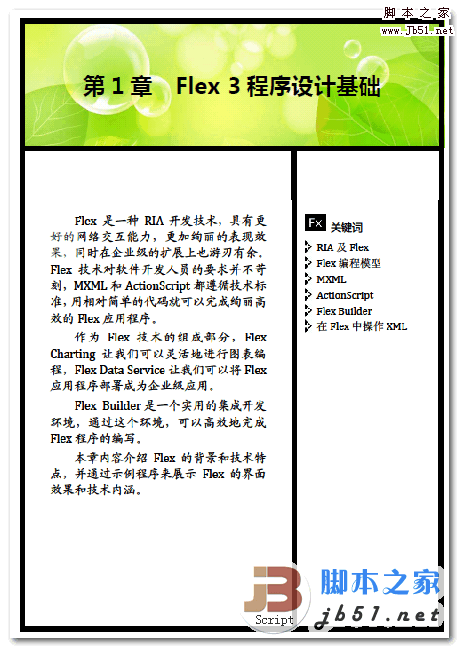 Flex3 RIA开发详解与精深实践（企业级Web应用与AIR桌面应用）（样章） PDF版
