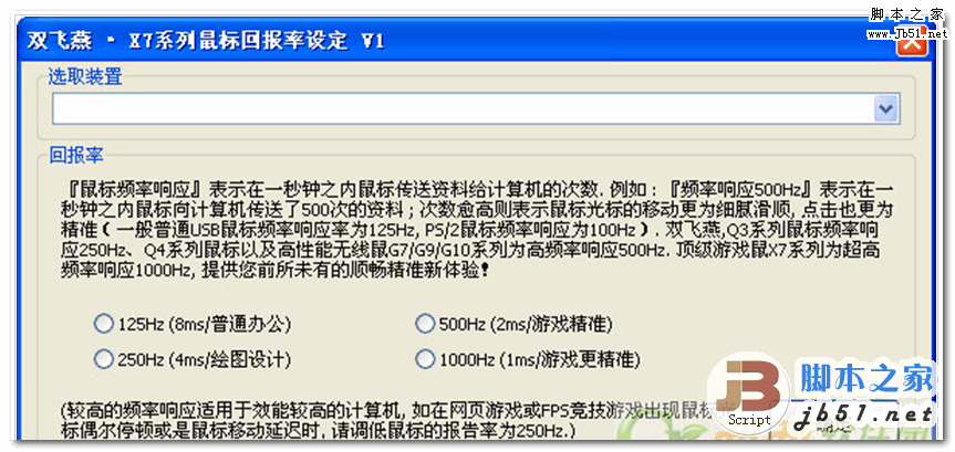 双飞燕X7鼠标回报率修改 V1.0 中文免费版