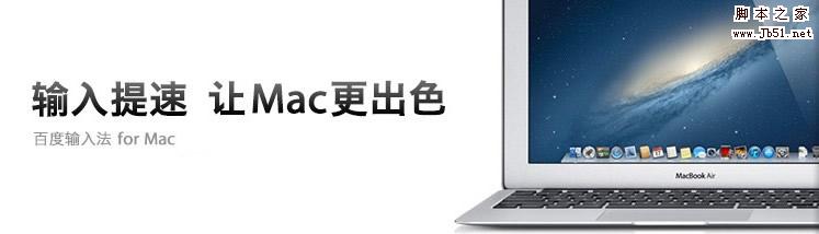 百度拼音输入法 mac版 v5.5.0.1 百度输入法苹果电脑版 中文官方安装版