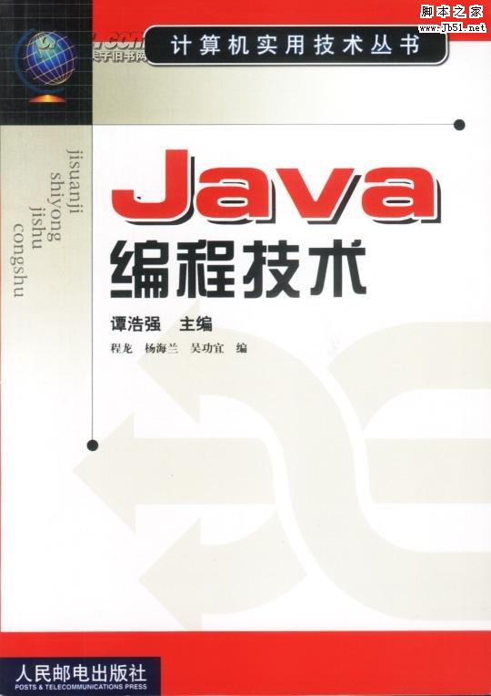 Java编程技术 谭浩强编 中文 PDF版[32M]