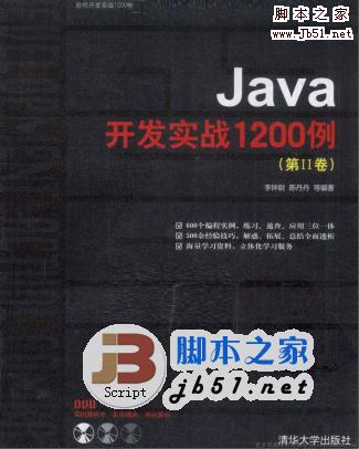 Java开发实战1200例 第Ⅱ卷 李钟尉,陈丹丹著 中文 PDF版 [104M]