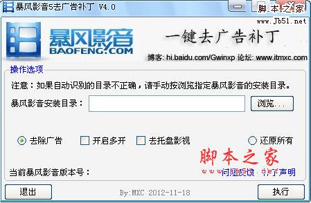 暴风影音5去广告补丁 v6.6 中文绿色免费版