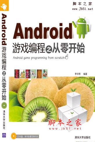 Android游戏编程之从零开始 李华明著 中文 PDF版 [63M]