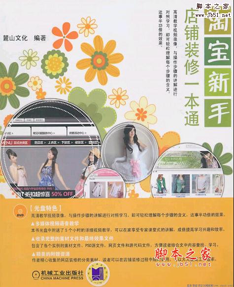 淘宝新手店铺装修一本通 麓山变化著 中文 PDF版 [44M]