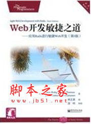 Web开发敏捷之道 中文 PDF版 文字版
