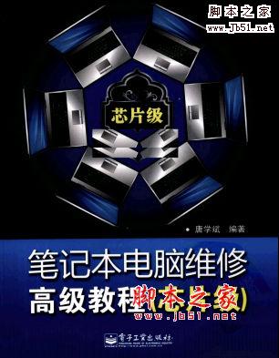 笔记本电脑维修高级教程++芯片级 唐学斌著 中文 PDF版 [12M]