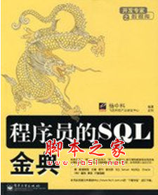 程序员的SQL金典 杨中科著 中文 PDF版