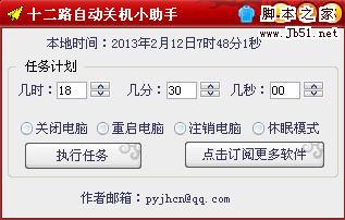 十二路自动关机小助手 v1.0 中文绿色免费版