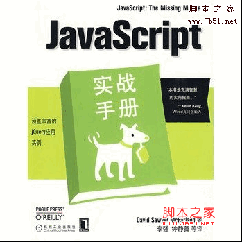 JavaScript实战手册 麦克法兰德著 中文 PDF扫描版[80M]