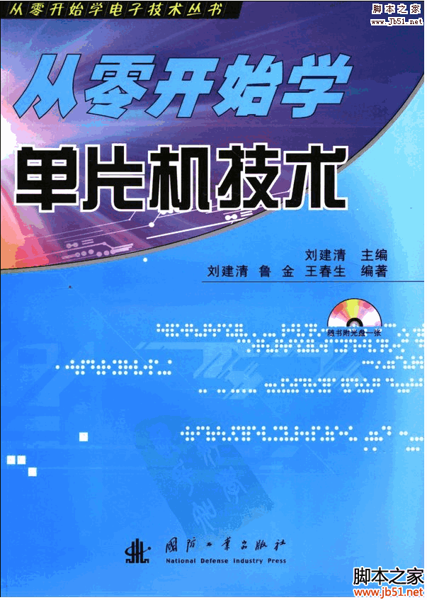 从零开始学单片机技术 PDF 扫描版[41M]