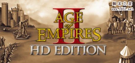 《帝国时代2HD》最新免费特别版