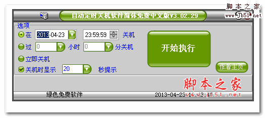 自动定时关机软件 v3.02.29 中文绿色免费版