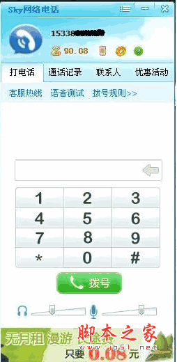 SKY网络电话 v2.2.3.0 官方免费安装版