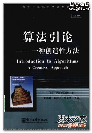 算法引论-一种创造性方法(中文版) PDF 扫描版[41M]