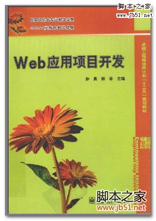 Web应用项目开发(孙勇、林菲) PDF 扫描版[26M]