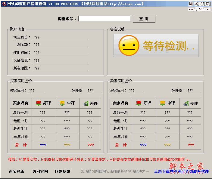 网钛淘宝用户信用查询(淘宝买家卖家信誉查询)软件 v1.0 中文绿色免费版