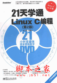 21天学通Linux C编程 第2版 弓雷 PDF版