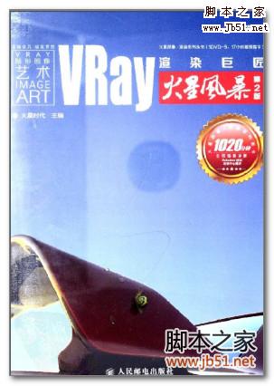 VRay渲染巨匠火星风暴 第2版 PDF 彩图版[65M]