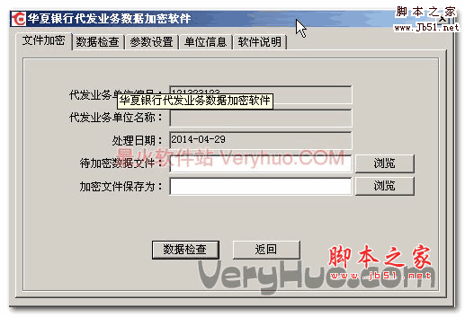 华夏银行代发业务数据加密软件 v2.1 官方免费安装版