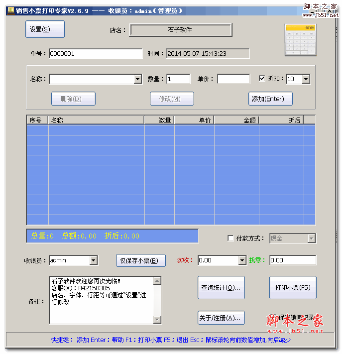 销售小票打印专家 v3.2.5 中文绿色版