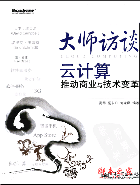 大师访谈-云计算推动商业与技术变革 PDF扫描版[31MB]