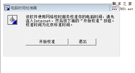 电脑系统时间自动校准器 V1.0.0 绿色中文免费版