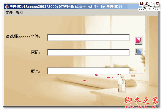 明明如月密码找回助手 V2.50 最新绿色版 (Access2003/2000/97)