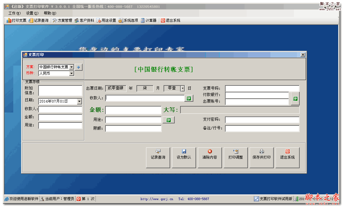 启新支票打印软件 V1.0.2 官方免费版