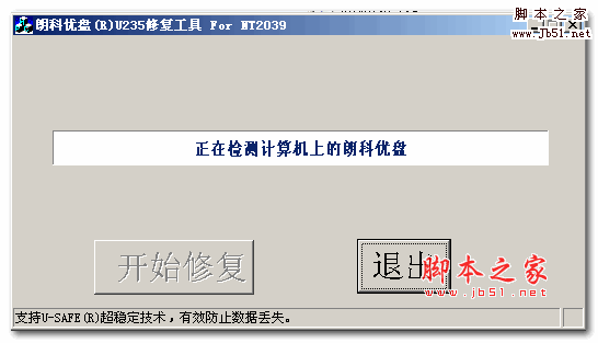 朗科优盘u235修复工具 1.0.0.1绿色版