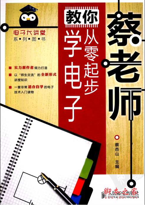 蔡老师教你从零起步学电子 PDF扫描版[26MB]