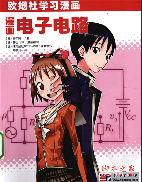 欧姆社学习漫画：漫画电子电路 PDF扫描版[12MB]