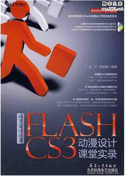网页设计必读：FLASH CS3动漫设计课堂实录 PDF扫描版[122MB]
