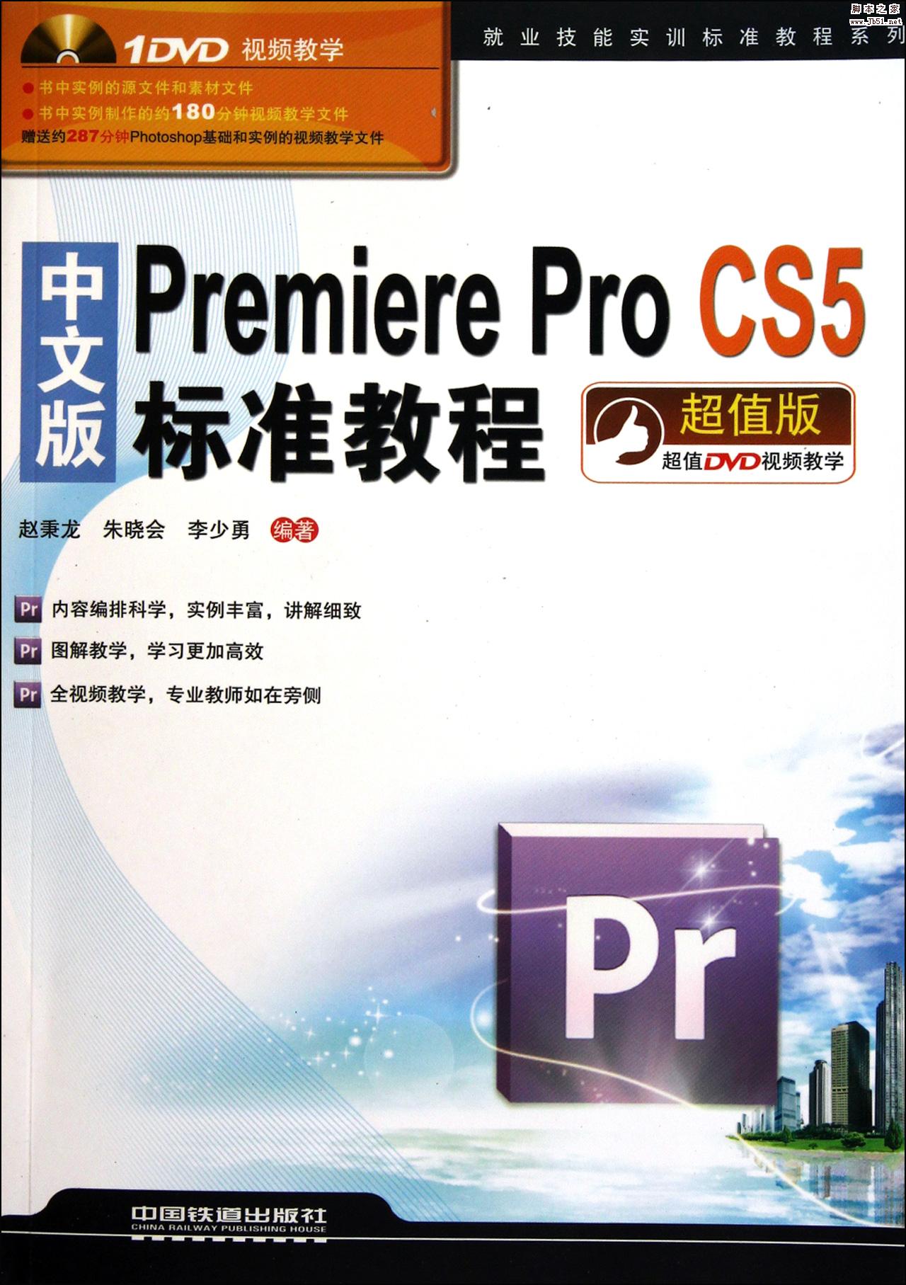 中文版Premiere Pro CS5标准教程(超值版) PDF扫描版[99MB]