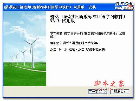 樱花日语老师(新版标准日语学习软件) 3.7 官方免费安装版