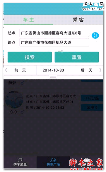 顺路拼车(手机拼车软件)  for android 0.9.4 安卓版
