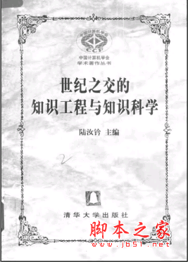世纪之交的知识工程与知识科学 PDF扫描版[14MB]