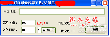  百度云网盘刷访问量下载量工具 1.0 绿色中文版