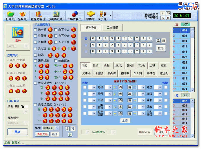 大亨3D排列三高级算号器 V8.95 官方安装版