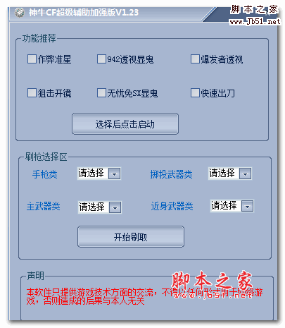神牛CF(穿越火线)超级辅助 v1.23 官方加强版
