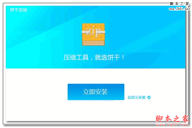 饼干压缩 v1.2723.1060.626 官方免费安装版