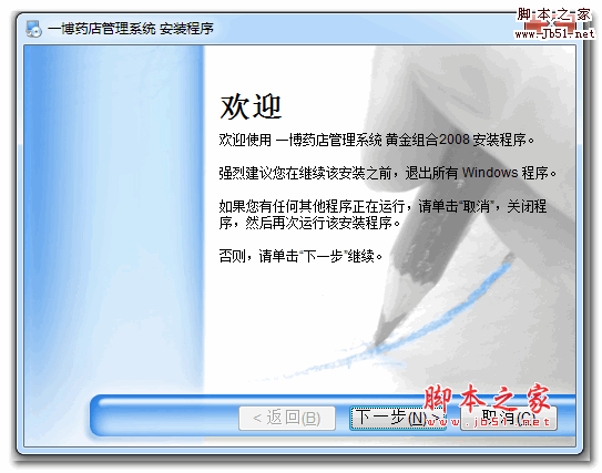 一博药店管理系统 2008 中文安装版